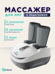 Массажер RONUAR PRO-01 напольный 3D-массаж, воздушно-компрессионный, разогревающий
