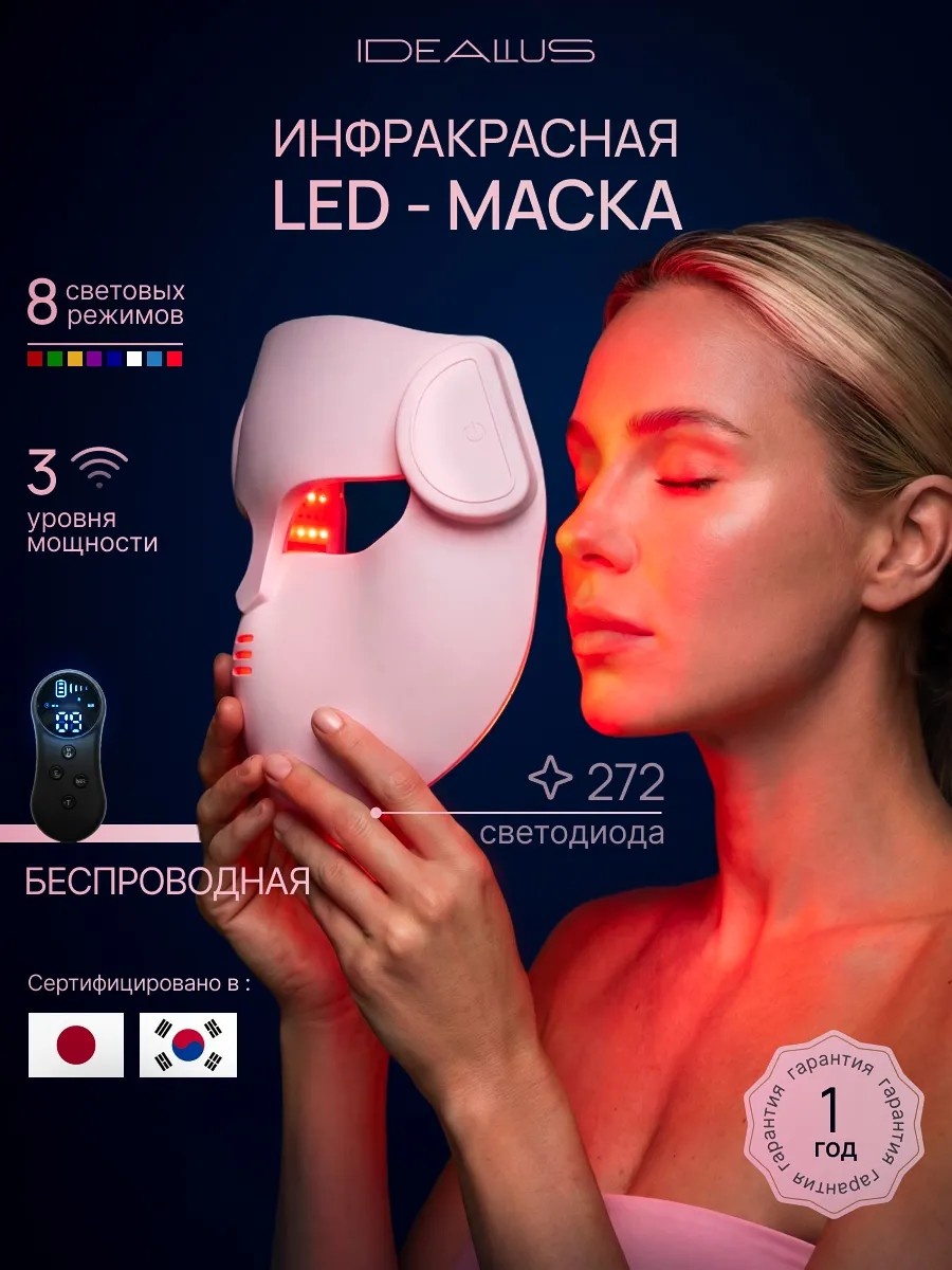 Светодиодная маска для лица