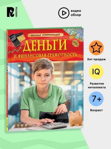 Клюшник Л.В: Детская энциклопедия "Деньги и финансовая грамотность"