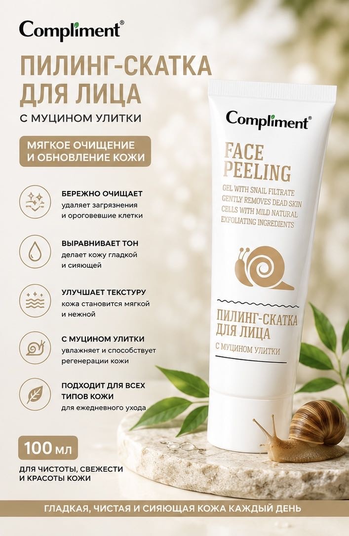 Compliment пилинг с улиточным муцином 80 мл