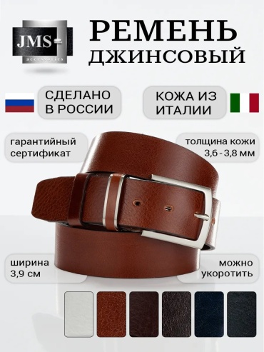 Ремень JMS натуральная кожа 115 см светло-коричневый