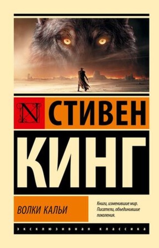 Кинг С: ЭксклюзивнаяКлассика-мини Кинг С. Волки Кальи [цикл "Темная башня"]