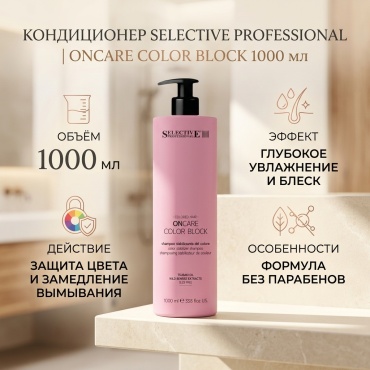 Selective Professional OnCare Color block кондиционер 1000 мл