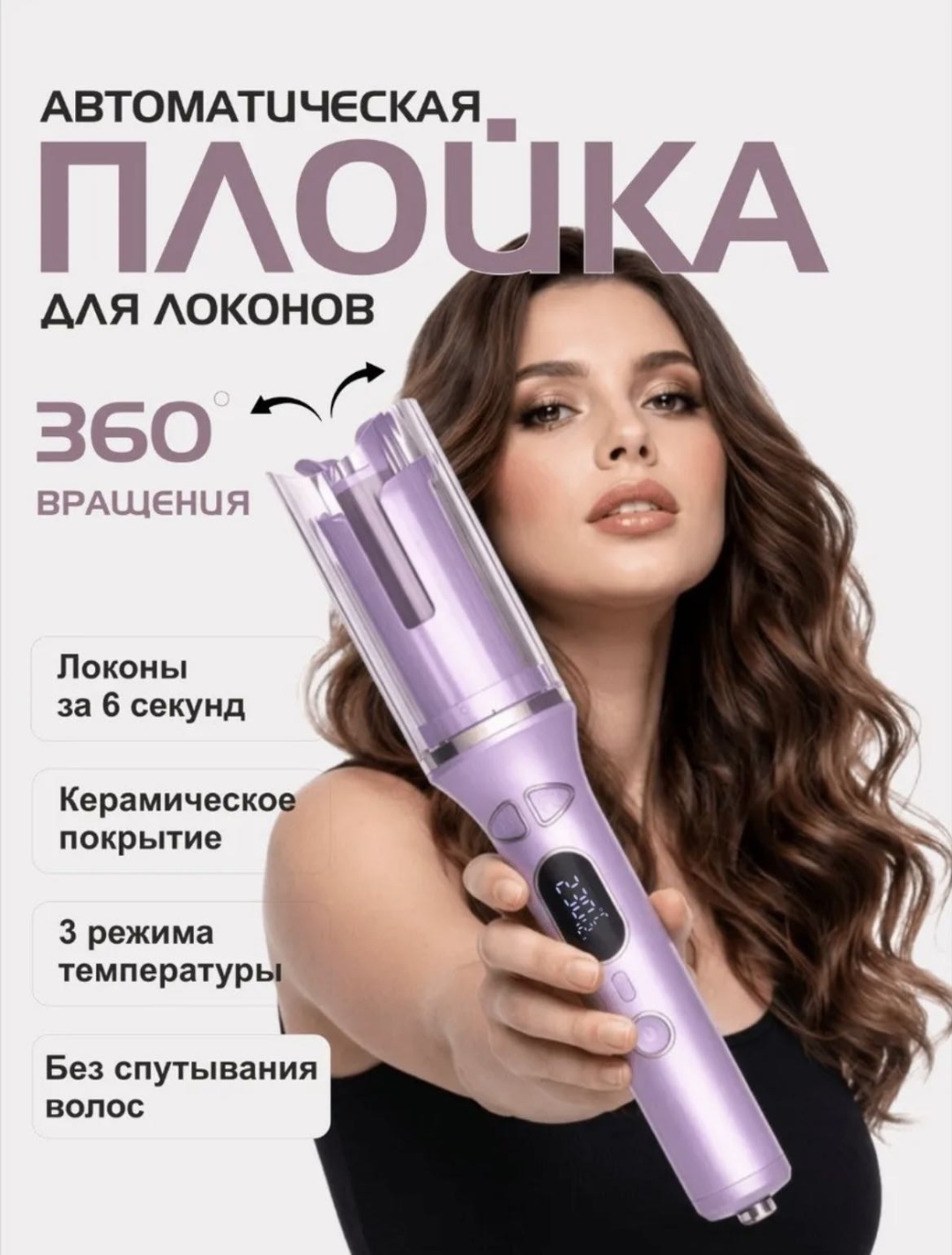 Плойка для локонов автоматическая плойка