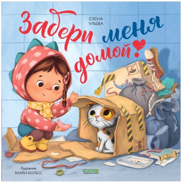 Ульева Елена: Забери меня домой! Добрая сказка для детей