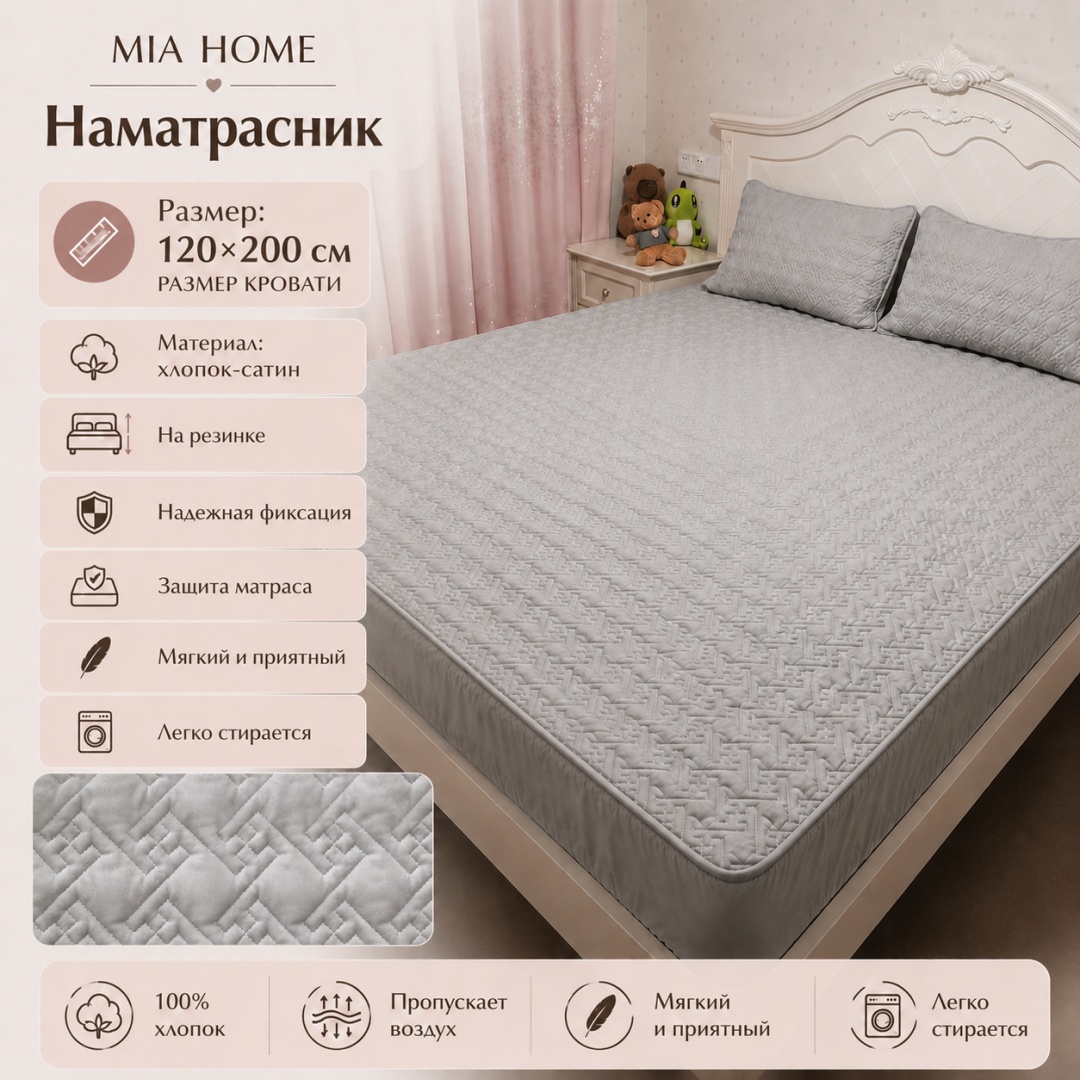 MIA HOME наматрасник на резинке F 120x200, хлопок, сатин серый