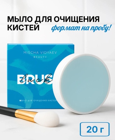 MISCHA VIDYAEV BEAUTY Brush luck мыло для очищения кистей 20 мл