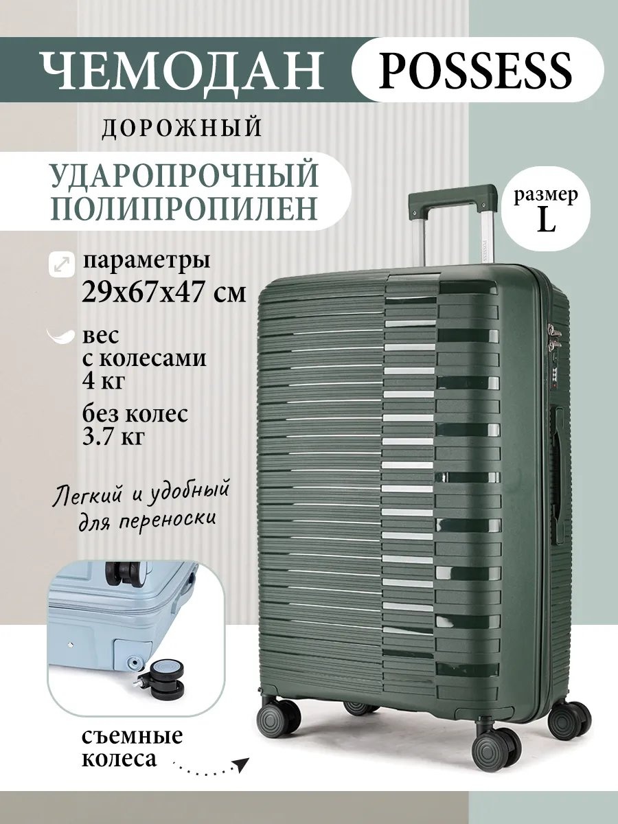 Чемодан Possess 597276060 полипропилен 77.6 л зеленый