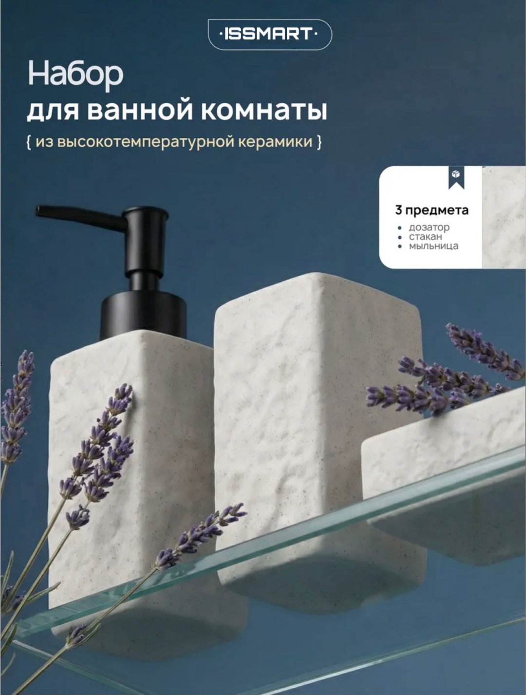 ISSMART набор аксессуаров белая керамика белый