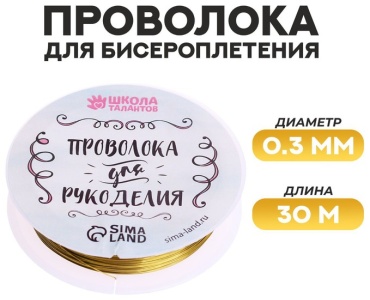 Школа талантов проволока 3801457 30 м золотистый 1 шт