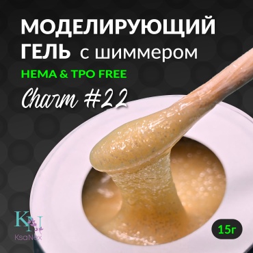 KsaNex гель Моделирующий гель для наращивания с шиммером Charm №22 желтый 15 мл