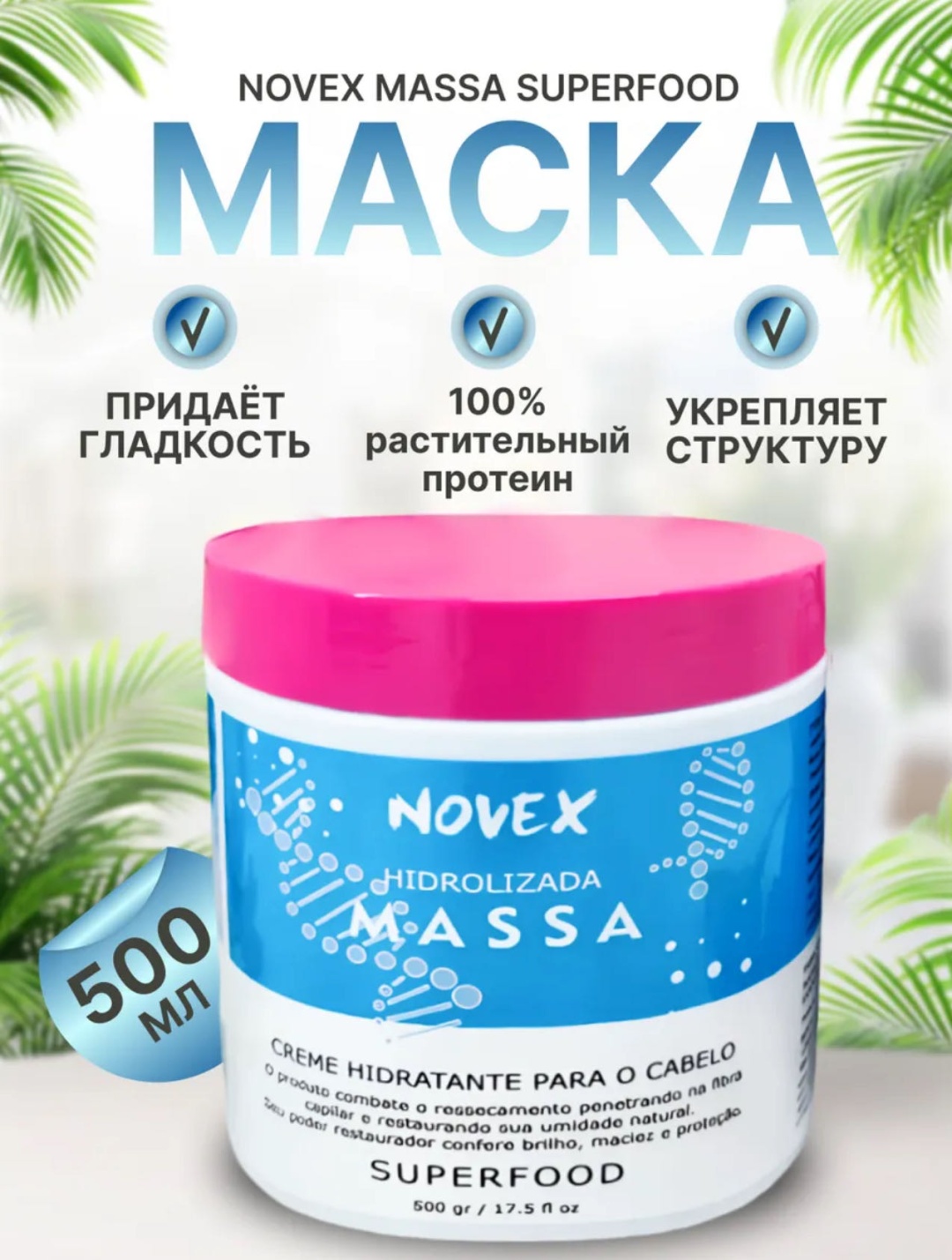 Novex маска Massa 500 г