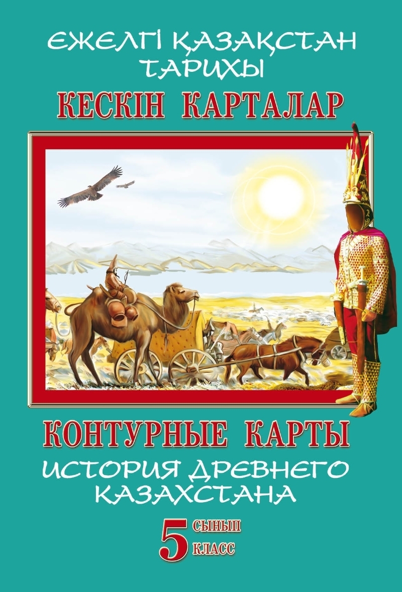 История казахстана с древнейших времен. История Казахстана 5 класс учебник. Казахские учебники по истории древнего мира. Литература в 5 классе в Казахстане. Казахская история 5 класс.