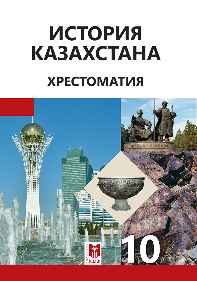 Учебники казахстан. История Казахстана. История Казахстана 10 класс. История Казахстана 10 класс учебник. Учебники по всеобщей истории в Казахстане