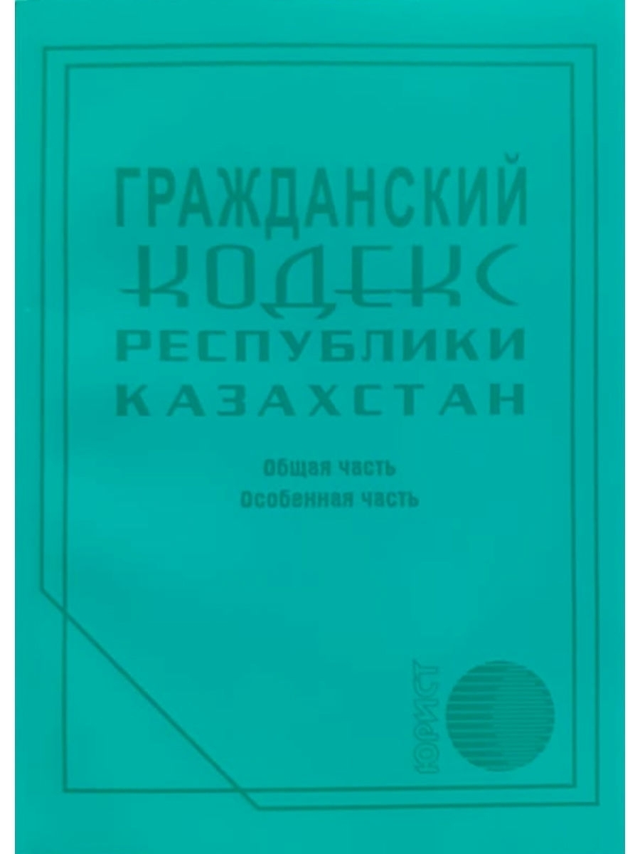 Кодекс республики казахстан. Гражданский кодекс РК. Гражданский кодекс. Гражданский кодекс Республики Казахстан 2021. Гражданский процессуальный кодекс Республики Казахстан.