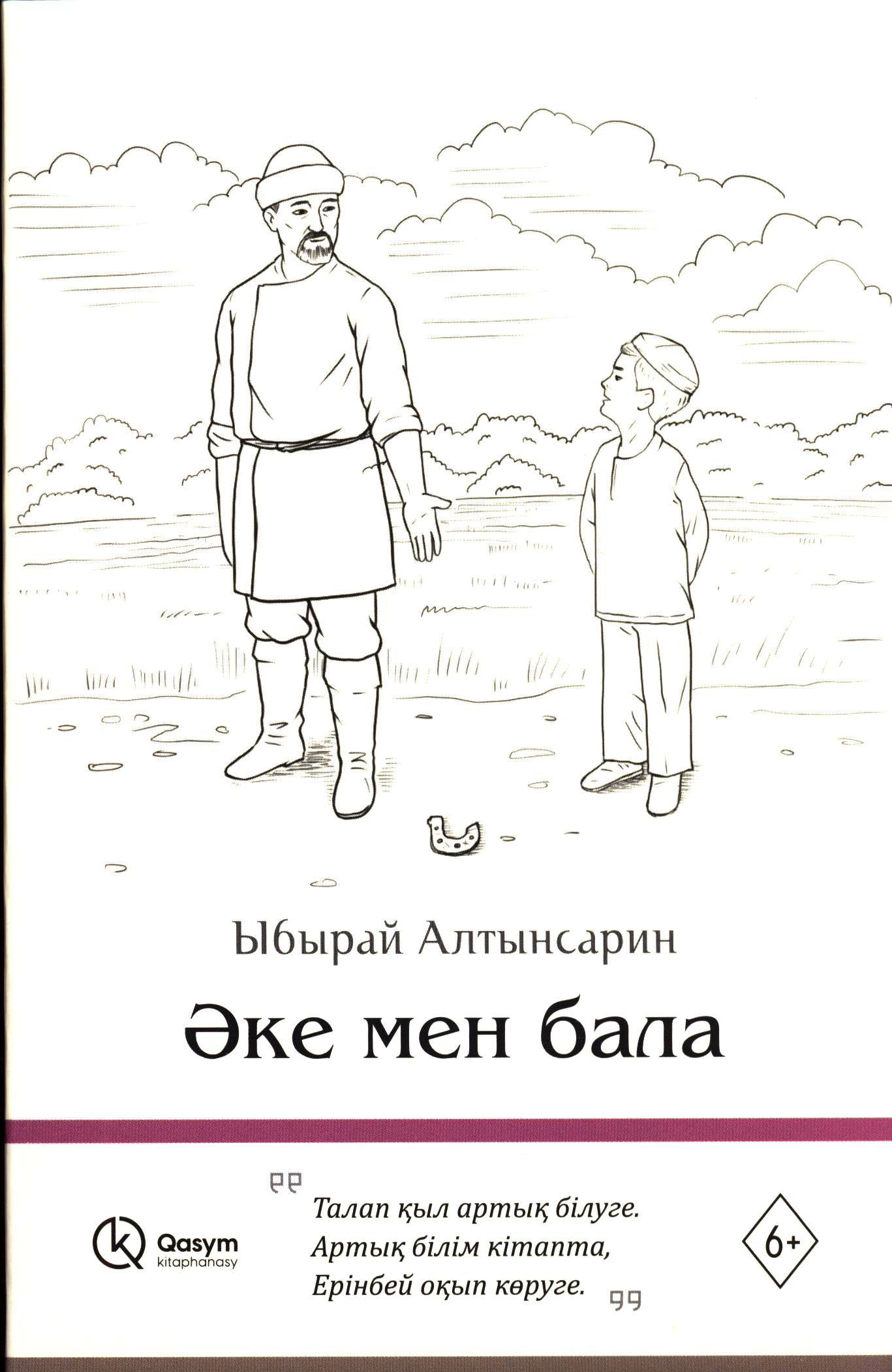 алтынсарин әке мен бала
