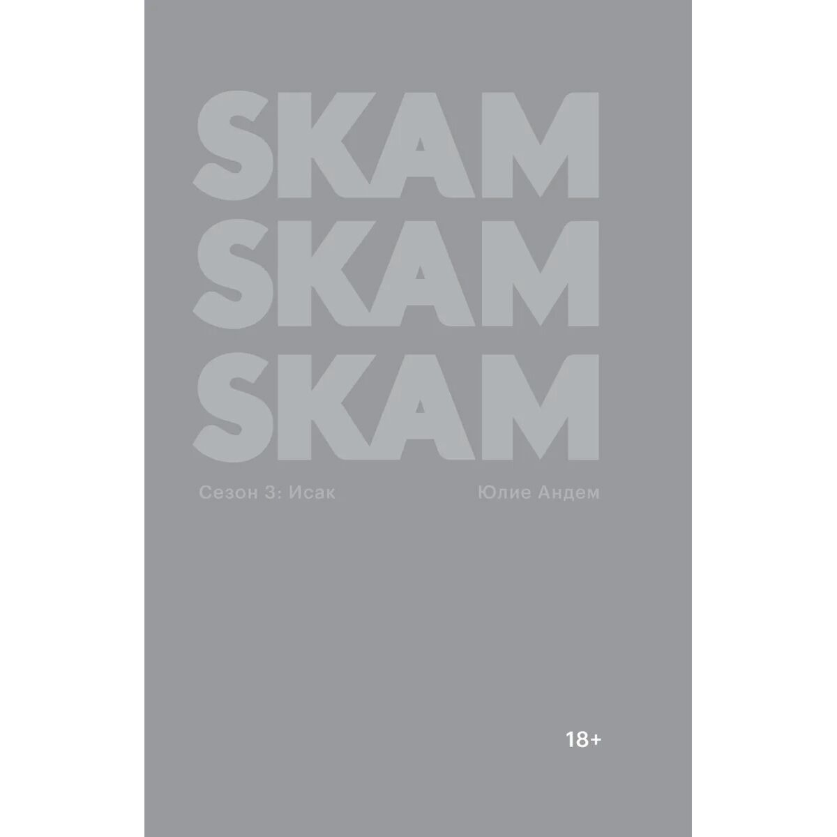 Skam Сезон 3 Купить Озон