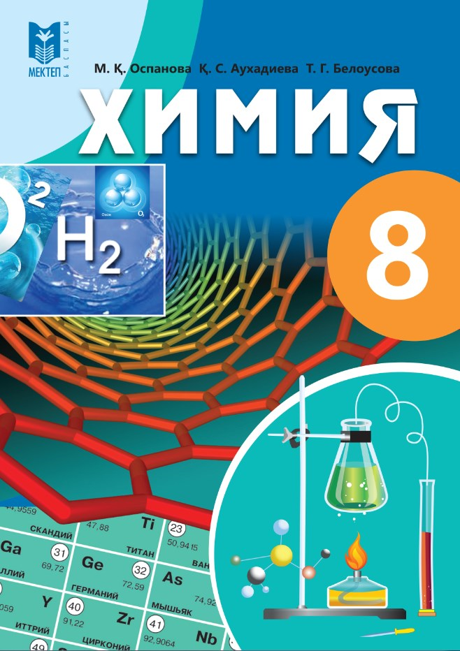 П 17 химия 8. Химия учебник химия м .к Оспанова. Химия. 8 Класс. Учебник. Учебник химии 8. Книга химия 8 класс