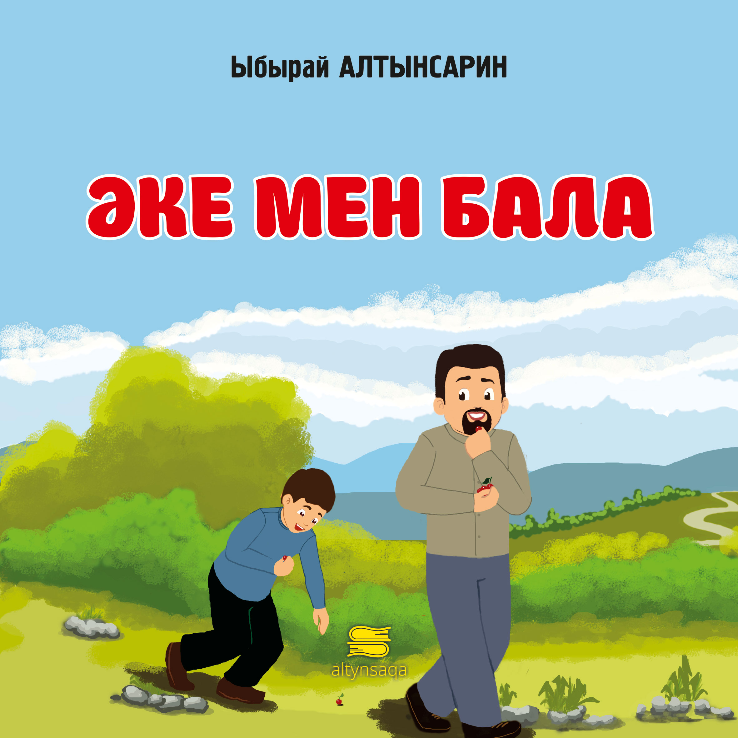 алтынсарин отец и сын читать