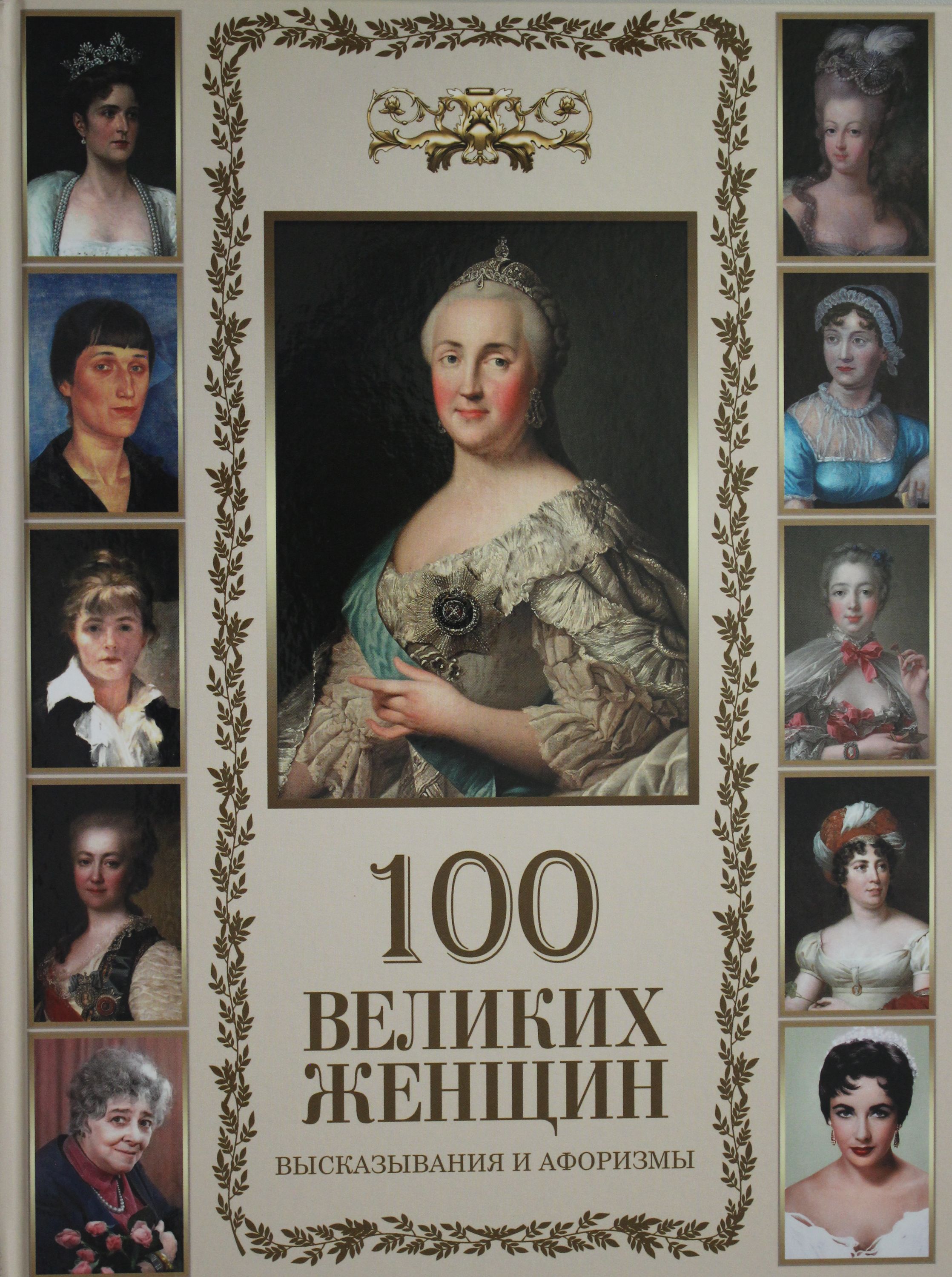 Купить Кузьмин В.В.: 100 великих женщин. Высказывания и афоризмы в ...