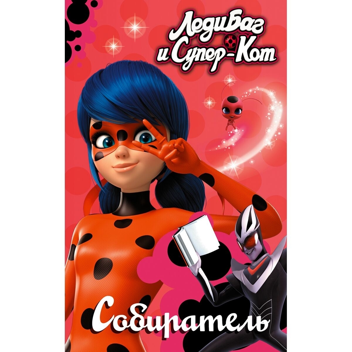 собиратель леди баг. злодеи леди баг. 2 бражника леди баг. саморядова е. габриэль бражник.