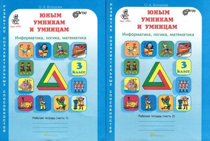 Презентация умники и умницы 3 класс 3 занятие холодова