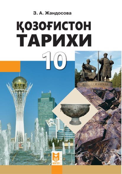 Электронный учебник по всемирной истории 10 класс. История казахстана 5 класс учебник казахстан. Казахский учебник истории 10 класс. Учебник истории казахстана для 9 класса по обновленной программе. Книга тарих мухамади.