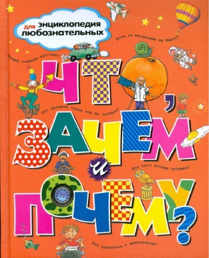 Купить Что, зачем и почему? Энциклопедия для любознательных в кредит в ...