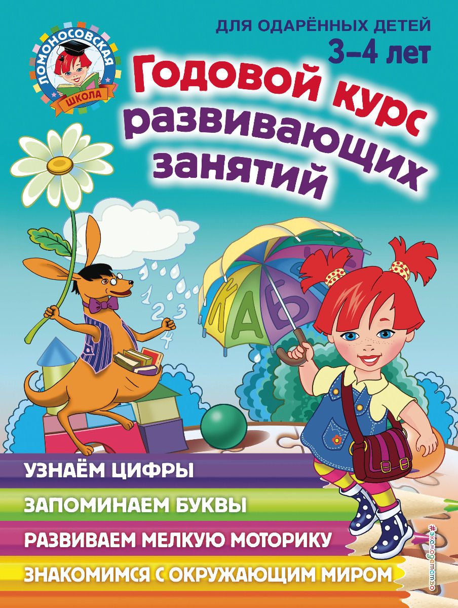 Купить Володина Н. В.: Годовой курс развивающих занятий: для детей 3-4 ...