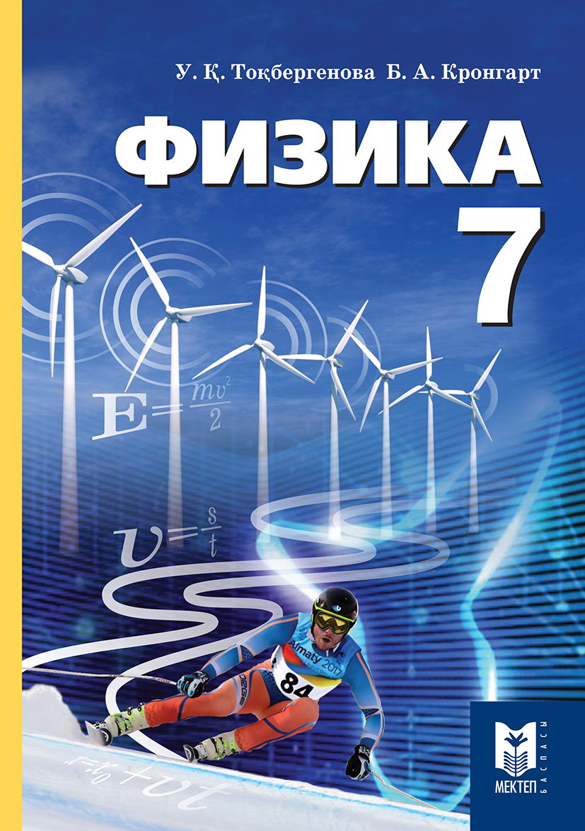 7 информатика оқулық. Физика. Физикаи. Учебник по физике. Обложка учебника