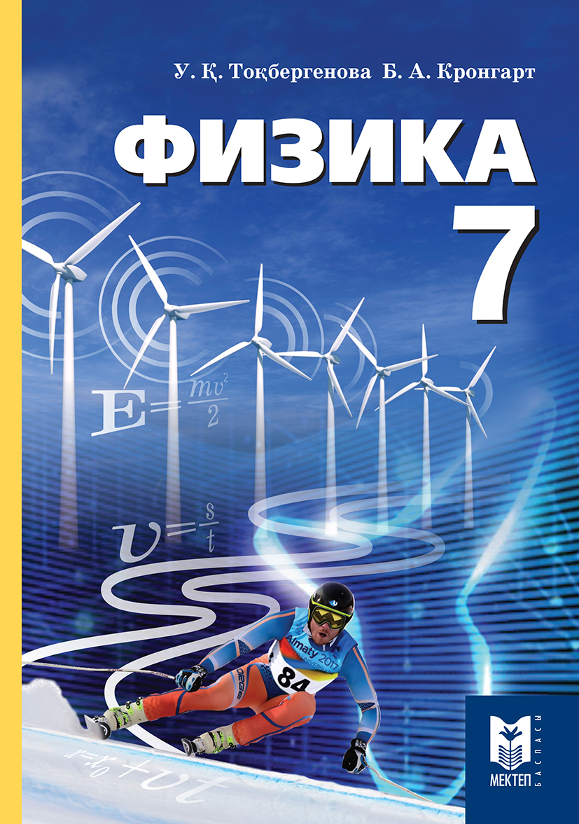 7 информатика оқулық. Физика. Физикаи. Учебник по физике. Обложка учебника.