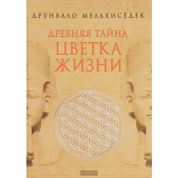 Купить Мельхиседе Д.: Древняя Тайна Цветка Жизни. Том 1, 2 в кредит в ...