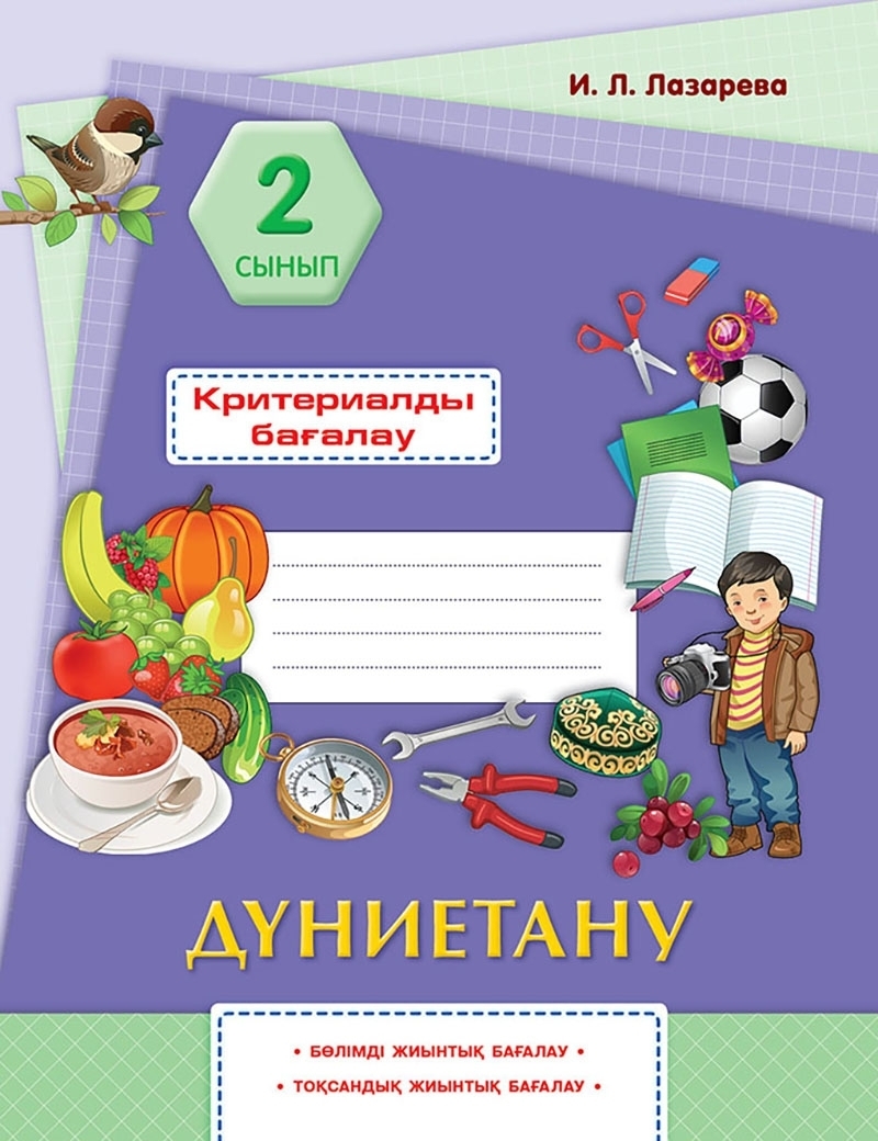 Дүниетану 2 сынып. Жаратылыстану. Дүниетану 2 сынып. Дүниетану 2 сынып. Дүниетану 3 сынып картинки.