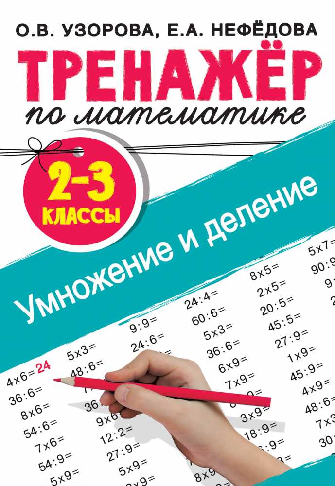 Купить Узорова О. В., Нефедова E. А.: Тренажер по математике. Умножение ...
