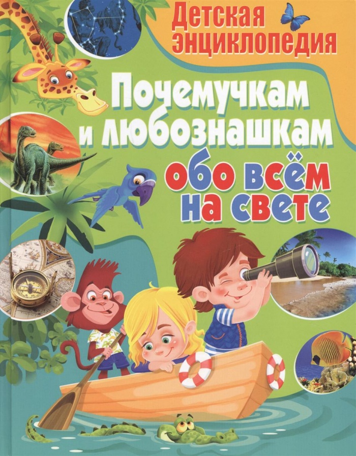 Купить Детская Энциклопедия Почемучкам и любознашкам обо всем на свете ...