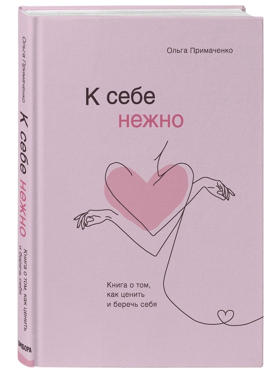 Купить Примаченко О.: К себе нежно в кредит в Нур-Султан – Kaspi Магазин
