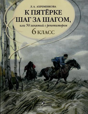 Купить Ахременкова Л. А.: К пятерке шаг за шагом, или 50 занятий с ...