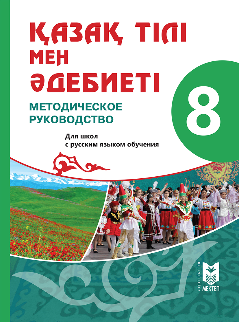 Учебник по казахскому языку. Гдз по казахскому языку. Учебник казахского языка. Гдз казак тылы 8.