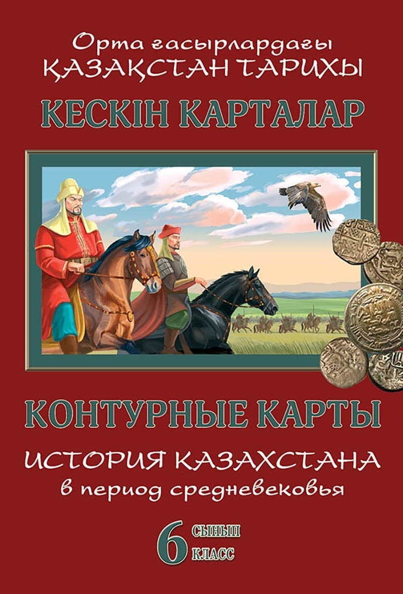 История казахстана 8 класс. Литература РК 7
