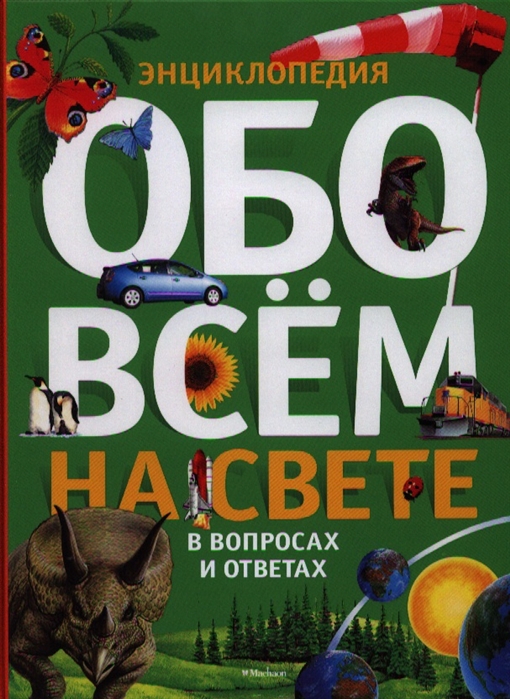 Энциклопедия обо всём на свете. Энциклопедия фото. Вопросы и ответы обо всем на свете. Книга энциклопедия. Книга большая энциклопедия знаний.