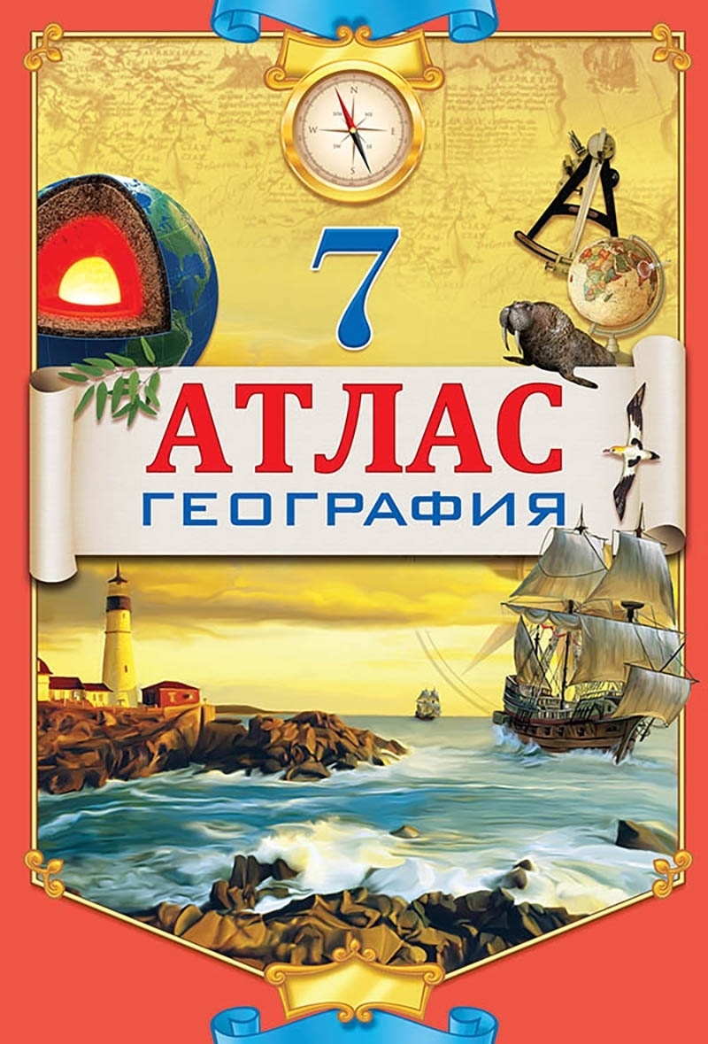 Географический атлас 7 класс. Атлас. География. 7 Класс. Атлас 7 класс. Атлас по географии 7. Атлас 7кл география.