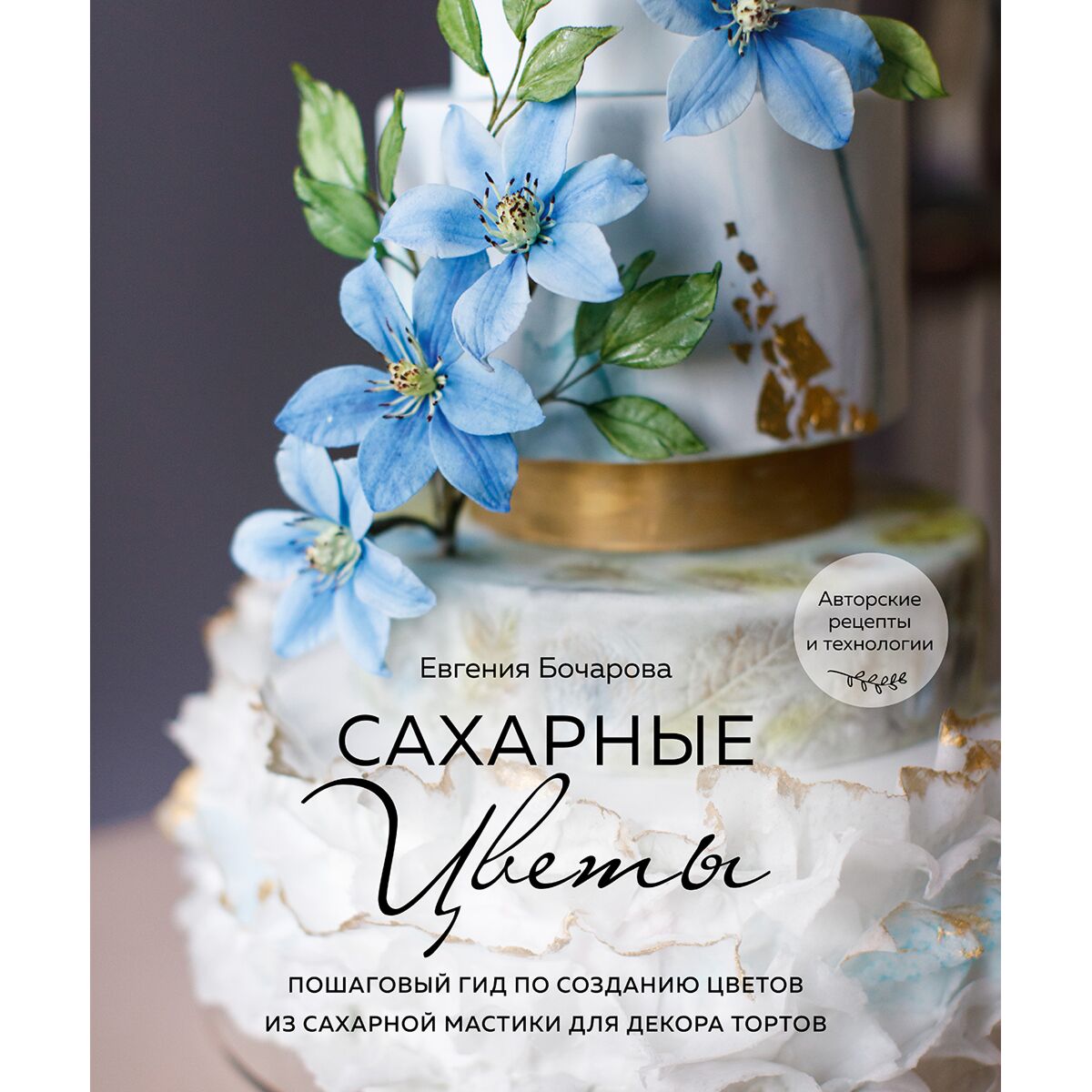 Купить Бочарова Е.: Сахарные цветы. Пошаговый гид по созданию цветов из ...