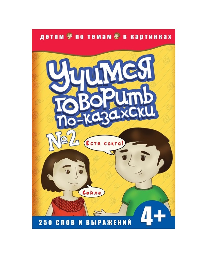 разговаривать по казахски. учим казахский язык для детей. казахские слова приветствия. изучаем казахский язык. казахские язык учиться.