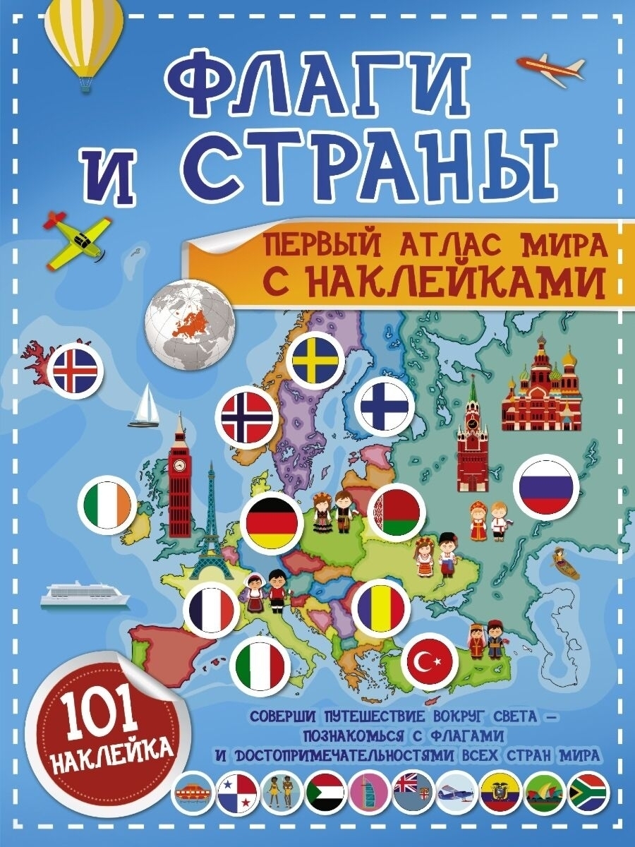 Купить Пирожник С.С.: Флаги и страны. Первый атлас мира с наклейками в ...