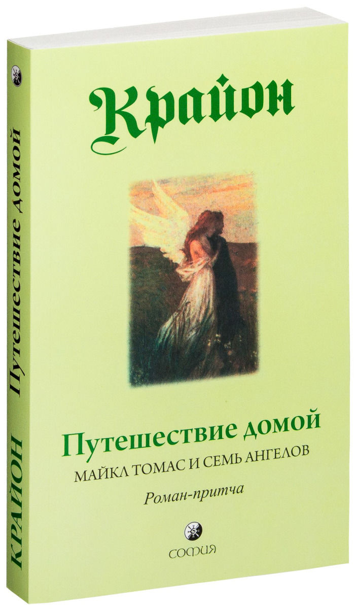 Купить Крайон: Путешествие домой. Майкл Томас и семь ангелов. Роман ...