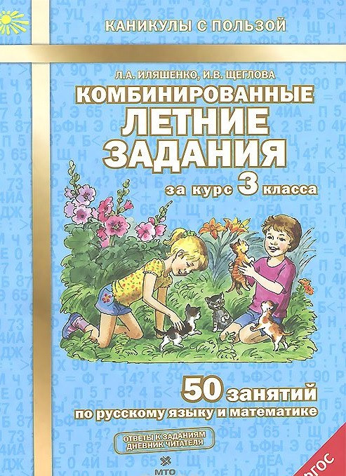 Купить Иляшенко Л.А. Щеголова И.В.: Комбинированные летние задания за ...