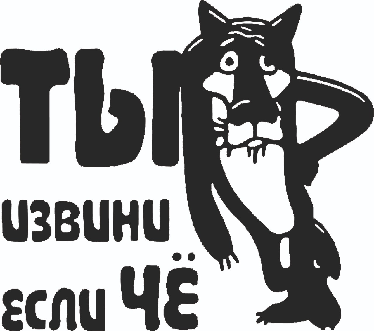 Ты Извини Если Что Картинки