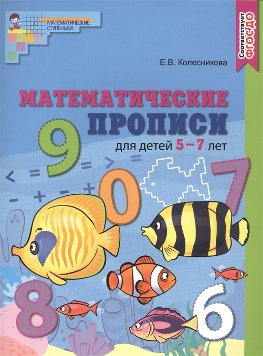 Купить Колесникова Е. В.: Математические прописи для детей 5—7 лет в ...