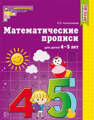 Купить Е. В. Колесникова: Математические прописи для детей 4-5 лет в ...
