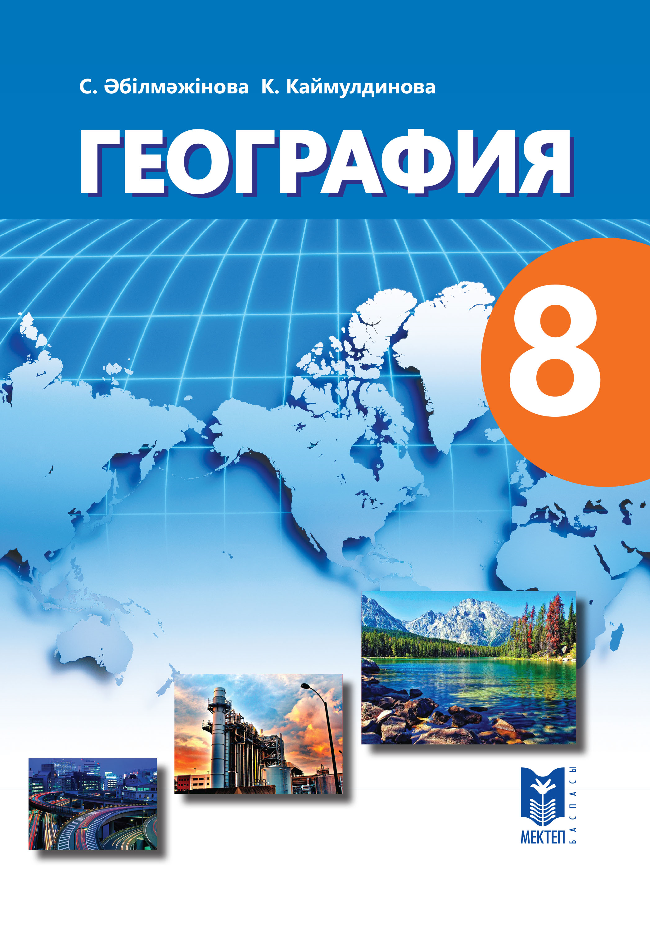 География 9 сынып. География. География 8 класс. Учебники Казахстана 8 класса. Книга 8 кл география.